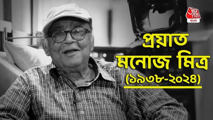 প্রয়াত মনোজ মিত্র