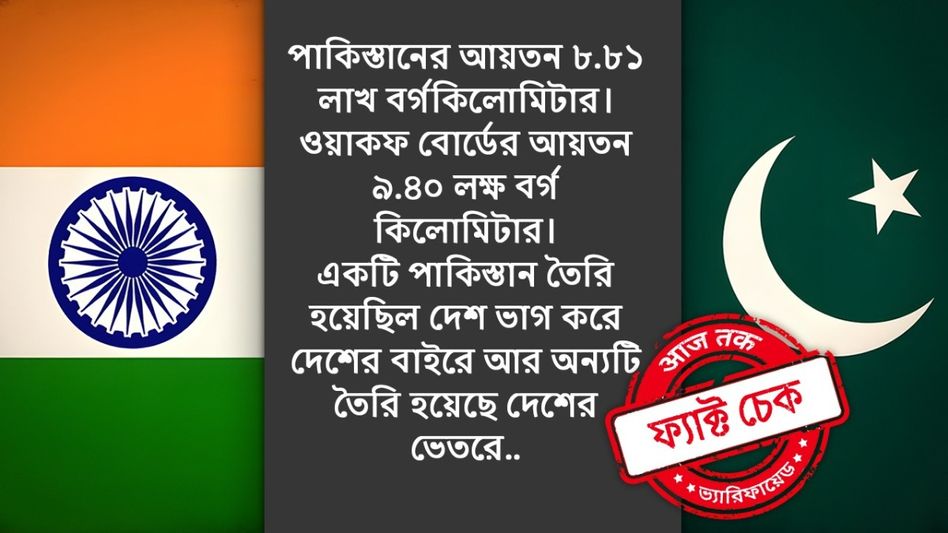 ফ্যাক্ট চেক: ভারতে ওয়াকফ বোর্ডের সম্পত্তির পরিমাণ পাকিস্তানের মোট আয়তনের থেকেও বেশি? ফ্যাক্ট চেক: ভারতে ওয়াকফ বোর্ডের সম্পত্তির পরিমাণ পাকিস্তানের মোট আয়তনের থেকেও বেশি?