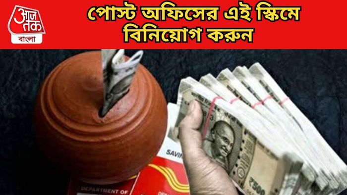 পোস্ট অফিসের এই স্কিমে বিনিয়োগ করুন