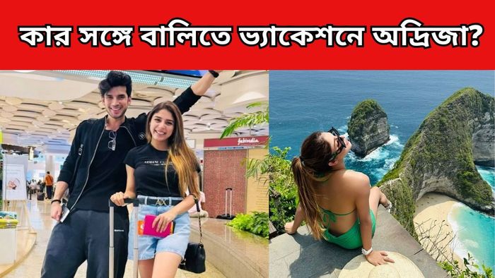 কার সঙ্গে ভ্যাকেশনে গেলেন অদ্রিজা