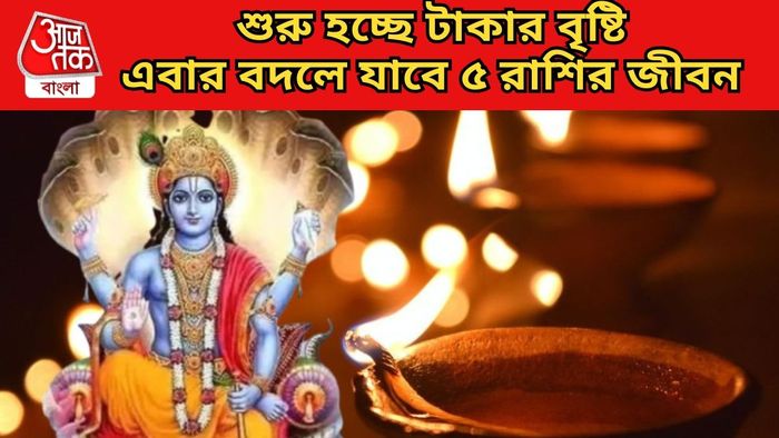 এবার বদলে যাবে ৫ রাশির জীবন