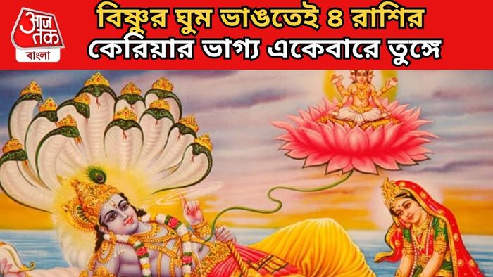 বিষ্ণুর প্রিয় ৪ রাশি