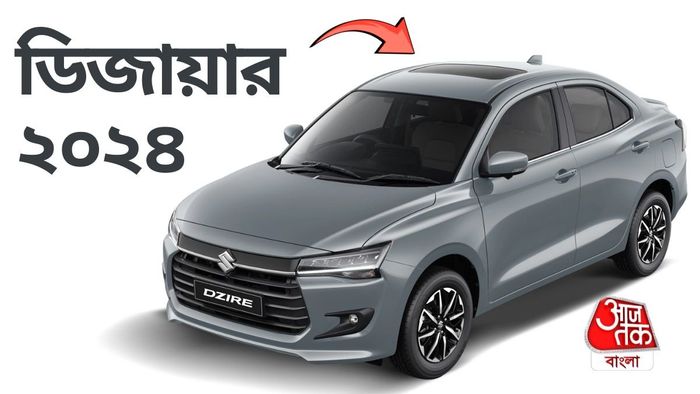 মারুতির নতুন ডিজায়ার।