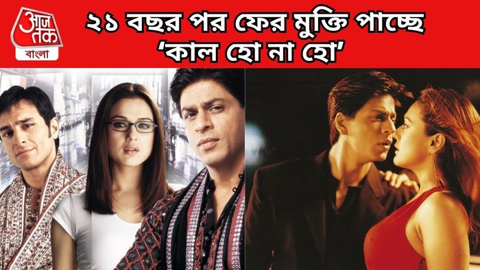 ফের মুক্তি পাচ্ছে কাল হো না হো