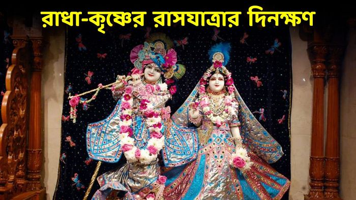 রাস পূর্ণিমা ২০২৪