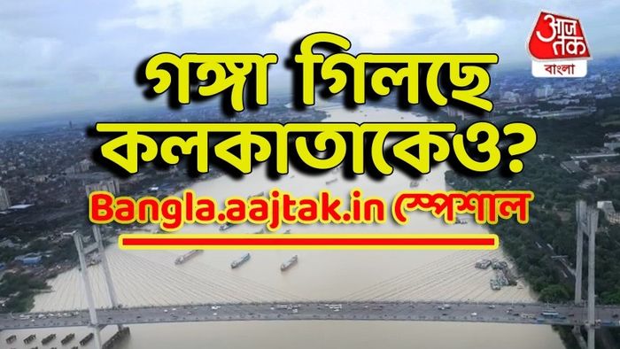 কলকাতা লাগোয়া গঙ্গা গতি পাল্টাচ্ছে? ঘোর বিপদ সামনেই? খোঁজ নিল bangla.aajtak.in