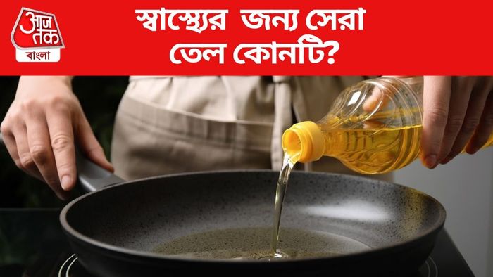 স্বাস্থ্যের জন্য সেরা তেল কোনটি?