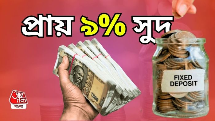 এক বছরের ফিক্সড ডিপোজিটে সিনিয়র সিটিজেনদের সেরা সুদ এই ব্যাঙ্কগুলিতে।