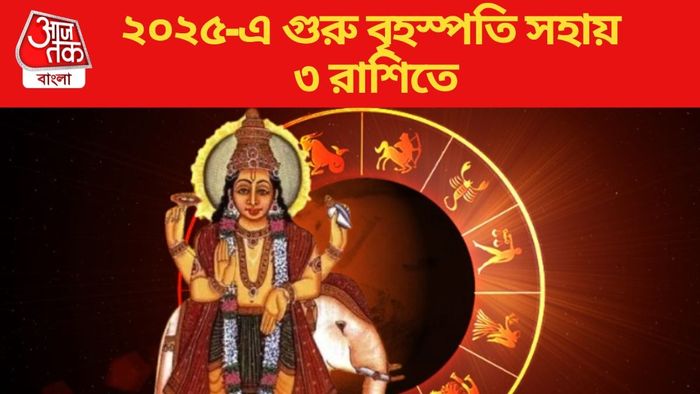 ২০২৫-এ গুরু বৃহস্পতি সহায় ৩ রাশিতে