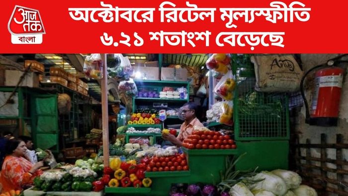 RBI-এর সীমার বাইরে, অক্টোবরে দেশে মুদ্রাস্ফীতি ১৪ মাসের রেকর্ড ভাঙল
