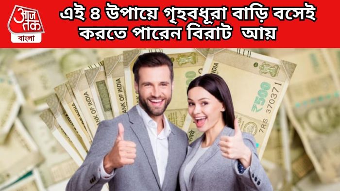 এই ৪ উপায়ে গৃহবধূরা বাড়ি বসেই করতে পারেন বিরাট আয়