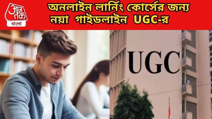 অনলাইন লার্নিং কোর্সের জন্য নয়া গাইডলাইন UGC-র
