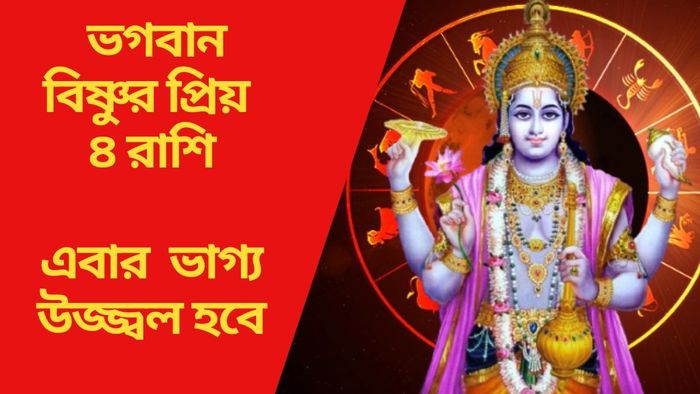 ভগবান বিষ্ণুর প্রিয় ৪ রাশি
