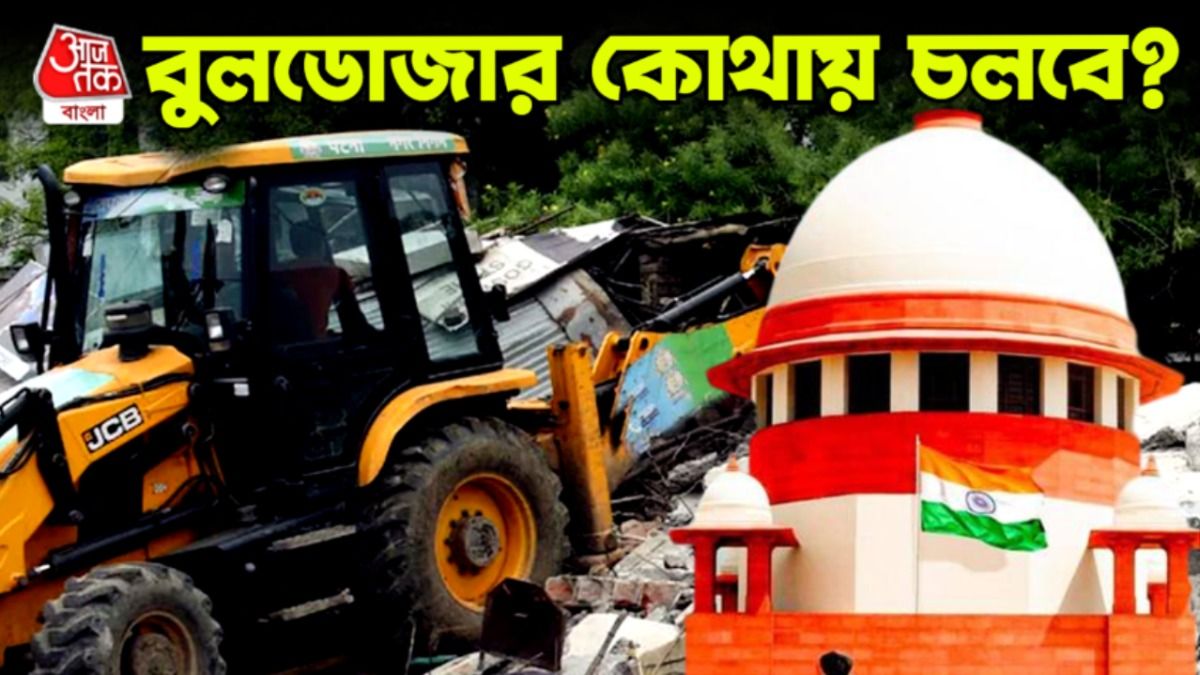 সুপ্রিম-নির্দেশে কি পুরোপুরি বন্ধ হবে বুলডোজার? জানুন কোথায় বাধা নেই