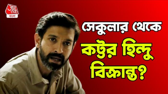 বিক্রান্ত ম্যাসি