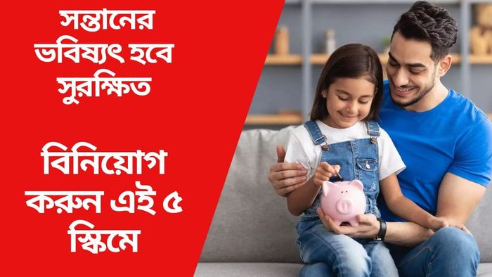 সন্তানের ভবিষ্যৎ হবে সুরক্ষিত বিনিয়োগ করুন এই ৫ স্কিমে
