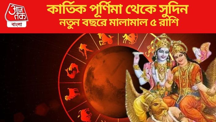 কার্তিক পূর্ণিমা থেকে সুদিন