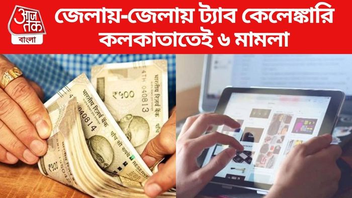 জেলায়-জেলায় ট্যাব কেলেঙ্কারি