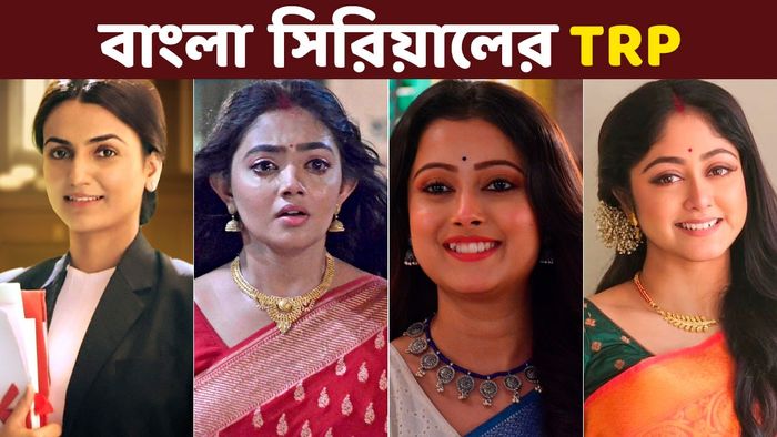 বাংলা সিরিয়ালের রেটিং চার্ট