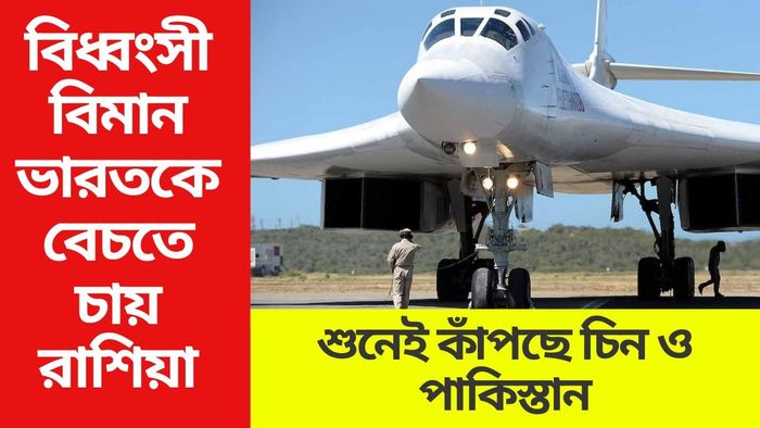 বিধ্বংসী বিমান ভারতকে বেচতে চায় রাশিয়া