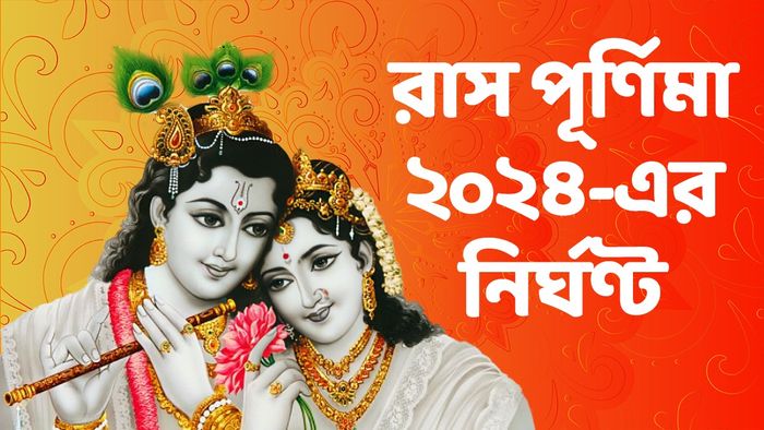 রাস পূর্ণিমা ২০২৪
