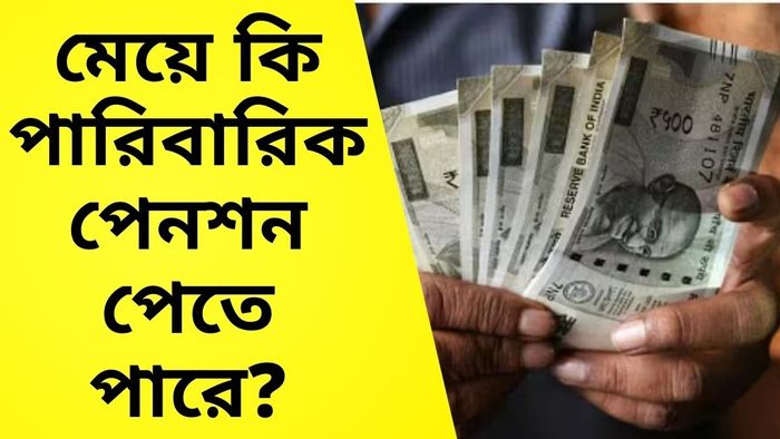 মৃত সরকারি কর্মচারীর স্ত্রীর বদলে মেয়ে কি পেনশন পেতে পারেন, নিয়মটা কী?