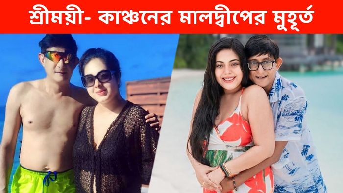 কাঞ্চন মল্লিক- শ্রীময়ী চট্টরাজ (ছবি: ইনস্টাগ্রাম)