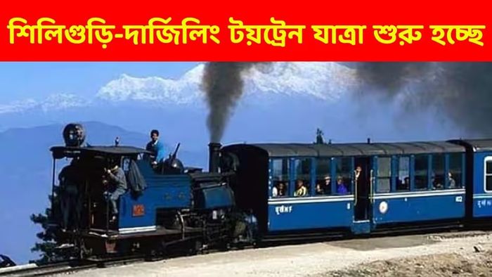 ২ মাস পর ফের শিলিগুড়ি-দার্জিলিং টয়ট্রেন পরিষেবা শুরু, কবে থেকে?