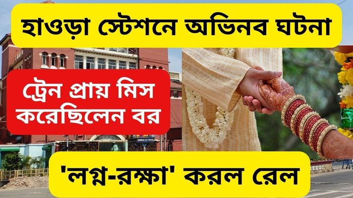 ট্রেন প্রায় মিস করেছিলেন, রেলের সহযোগিতায় কনের বাড়ি পৌঁছলেন বর