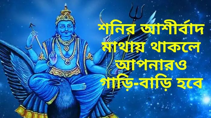কুম্ভ রাশিতে মার্গী হয়েছে শনি, বদলে যাবে এই ৬টি রাশির ভাগ্য
