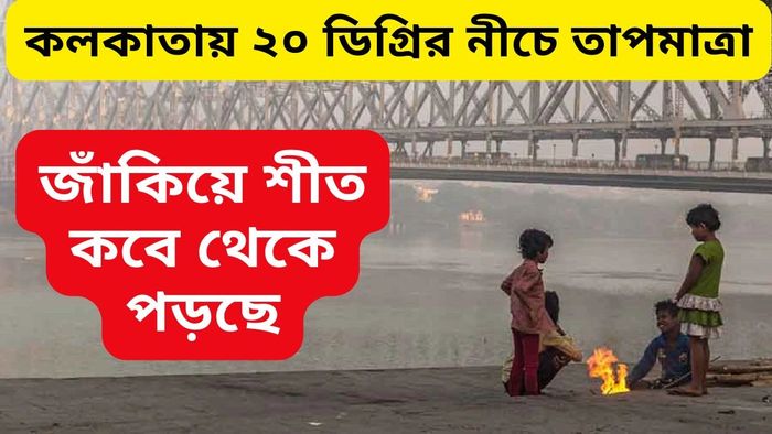 মরশুমে প্রথম ২০-এর নীচে তাপমাত্রা, জাঁকিয়ে শীত কবে পড়ছে?