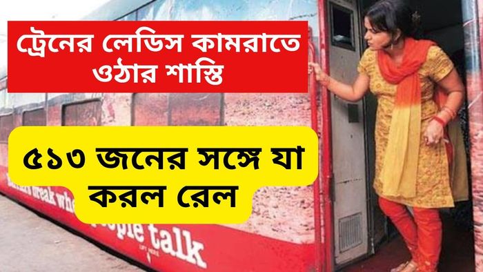 লেডিস কামরায় উঠে গ্রেফতার ৫১৩ জন, কত টাকা জরিমানা হল জানেন?