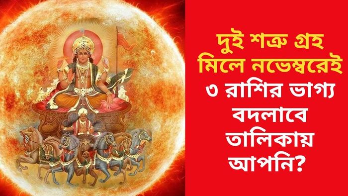 সূর্যের গোচরে লাভবান ৩ রাশি