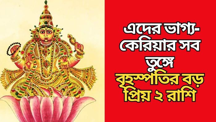 গুরুর প্রিয় রাশি কারা?