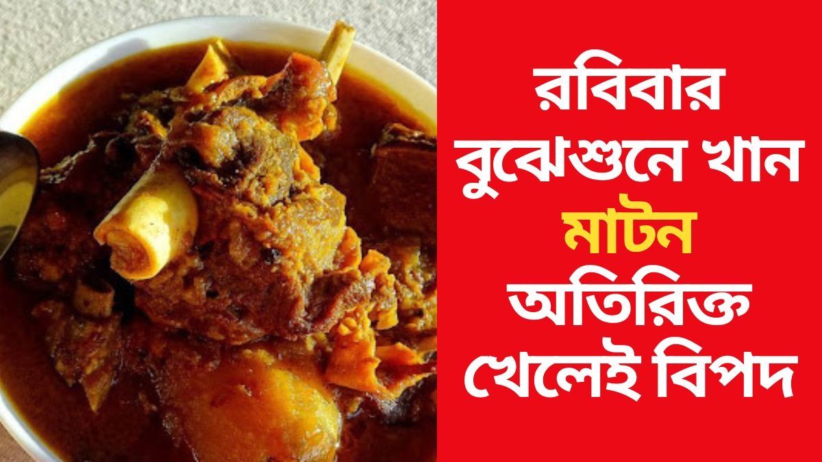 অতিরিক্ত মাটন খেলেই পড়বেন এই বিপদে