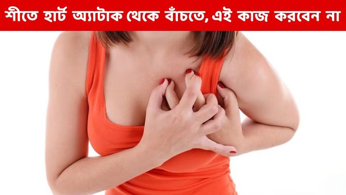 শীতে এই কাজ ভুলেও করবেন না, হার্ট অ্যাটাক হতে পারে