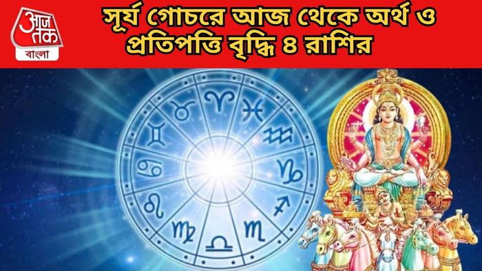 সূর্য গোচরে আজ থেকে অর্থ ও প্রতিপত্তি বৃদ্ধি ৪ রাশির