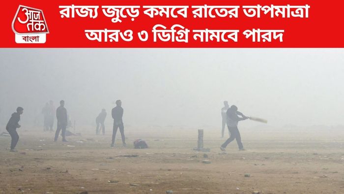 রাজ্য জুড়ে কমবে রাতের তাপমাত্রা