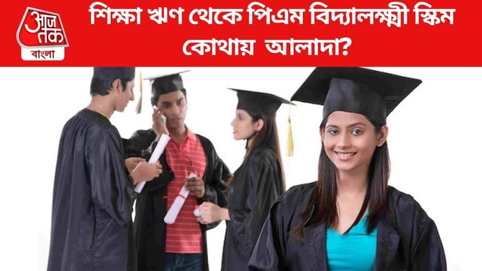 শিক্ষা ঋণ থেকে পিএম বিদ্যালক্ষ্মী স্কিম কতটা আলাদা?
