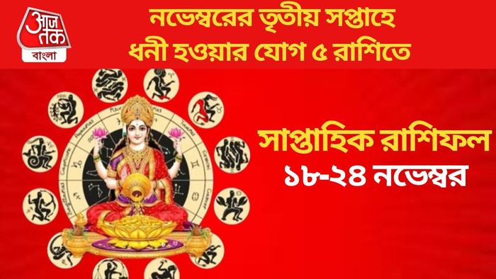 নভেম্বরের তৃতীয় সপ্তাহে ধনী হওয়ার যোগ ৫ রাশিতে