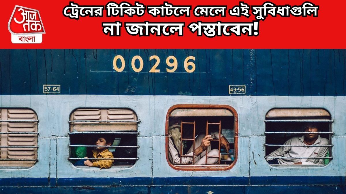 ট্রেনের টিকিট কাটলে মেলে এই সুবিধাগুলি