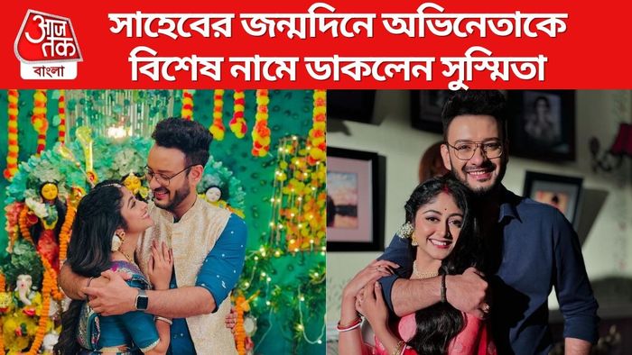 সাহেব-সুস্মিতা