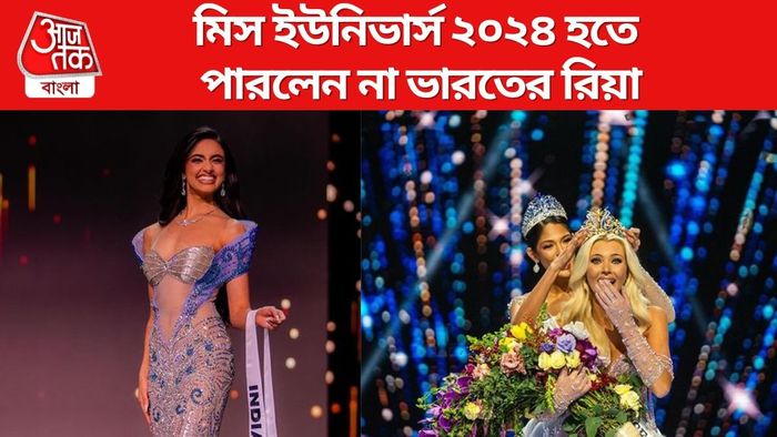 মিস ইউনিভার্স ২০২৪