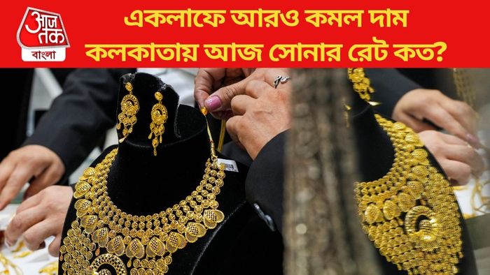 কলকাতায় আজ সোনার রেট কত?