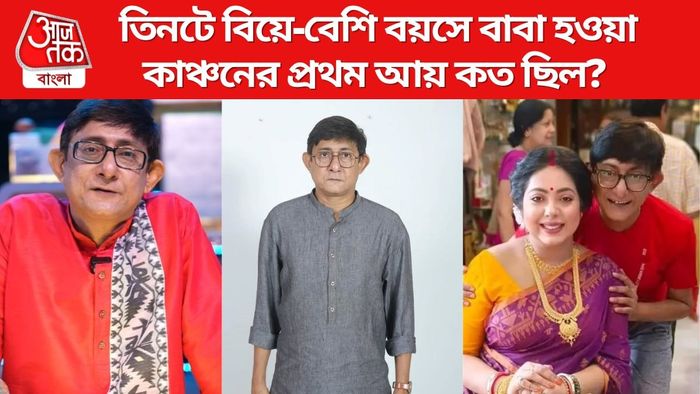 কাঞ্চনের প্রথম আয় কত ছিল?