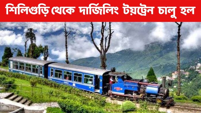 প্রতীক্ষার অবসান, শিলিগুড়ি-দার্জিলিং টয়ট্রেন পরিষেবা শুরু