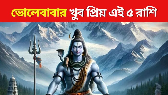 শিবের প্রিয় ৫ রাশি