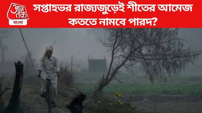 সপ্তাহভর রাজ্যজুড়েই শীতের আমেজ