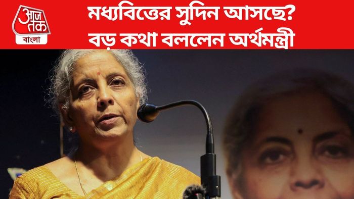 বড় কথা বললেন অর্থমন্ত্রী