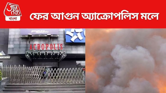 ফের আগুন অ্যাক্রোপলিস মলের ফুড কোর্টে। (আগুন-ধোঁয়ার ছবিটি প্রতীকী)